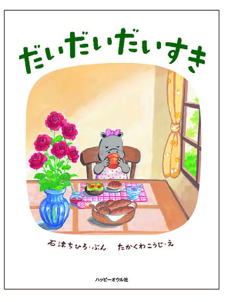 Amazon.co.jp: だいだいだいすき (おはなしのほん) : 石津